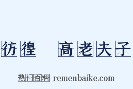 彷徨・高老夫子是什么意思的图片